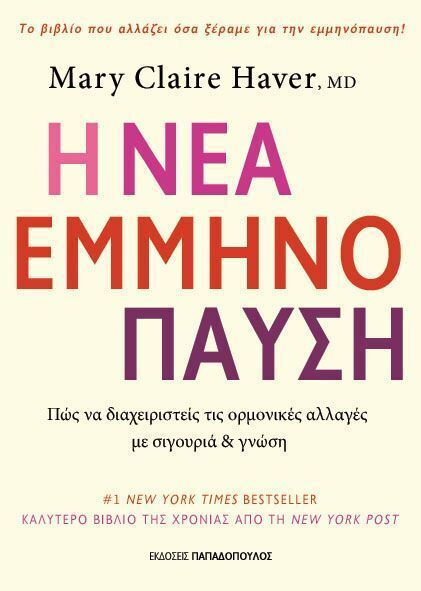Η ΝΕΑ ΕΜΜΗΝΟΠΑΥΣΗ (HAVER) (ΕΤΒ 2025)