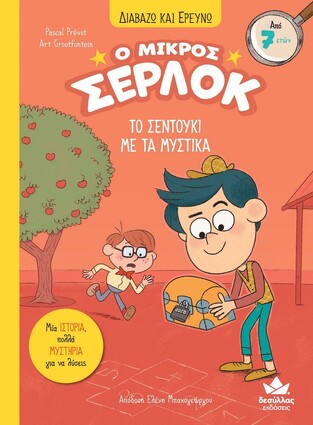 Ο ΜΙΚΡΟΣ ΣΕΡΛΟΚ ΤΟ ΣΕΝΤΟΥΚΙ ΜΕ ΤΑ ΜΥΣΤΙΚΑ ΒΙΒΛΙΟ 4 (PREVOT) (ΣΕΙΡΑ ΔΙΑΒΑΖΩ ΚΑΙ ΕΡΕΥΝΩ)