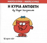 Η ΚΥΡΙΑ ΑΝΤΙΘΕΤΗ (HARGREAVES) (ΣΕΙΡΑ ΜΙΚΡΟΙ ΚΥΡΙΟΙ ΜΙΚΡΕΣ ΚΥΡΙΕΣ 60) (ΕΚΔΟΣΗ 2018)