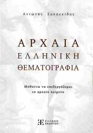 ΑΡΧΑΙΑ ΕΛΛΗΝΙΚΗ ΘΕΜΑΤΟΓΡΑΦΙΑ Γ ΛΥΚΕΙΟΥ ΑΝΘΡΩΠΙΣΤΙΚΩΝ ΣΠΟΥΔΩΝ (ΣΑΧΠΕΚΙΔΗΣ)