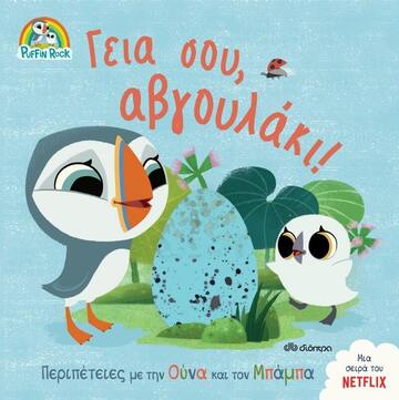 (ΠΡΟΣΦΟΡΑ -30%) ΓΕΙΑ ΣΟΥ ΑΒΓΟΥΛΑΚΙ (ΣΕΙΡΑ PUFFIN ROCK ΠΕΡΙΠΕΤΕΙΕΣ ΜΕ ΤΗΝ ΟΥΝΑ ΚΑΙ ΤΟΝ ΜΠΑΜΠΑ 2)