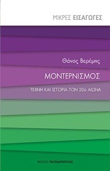 ΜΟΝΤΕΡΝΙΣΜΟΣ (ΒΕΡΕΜΗΣ) (ΣΕΙΡΑ ΜΙΚΡΕΣ ΕΙΣΑΓΩΓΕΣ)