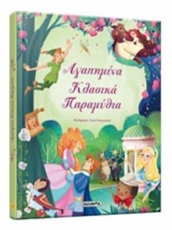 ΑΓΑΠΗΜΕΝΑ ΚΛΑΣΙΚΑ ΠΑΡΑΜΥΘΙΑ (HARTLEY) (ΕΤΒ 2019)