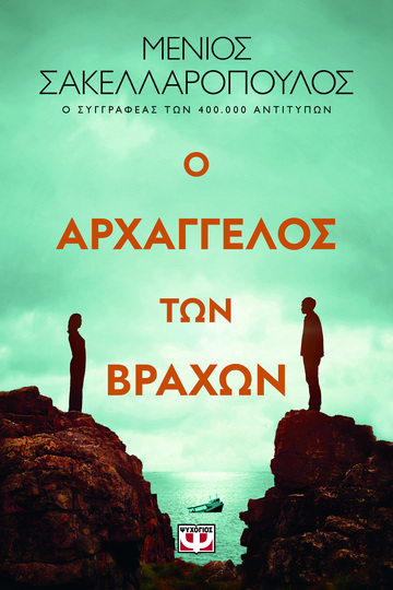 Ο ΑΡΧΑΓΓΕΛΟΣ ΤΩΝ ΒΡΑΧΩΝ (ΣΑΚΕΛΛΑΡΟΠΟΥΛΟΣ) (ΕΤΒ 2023)