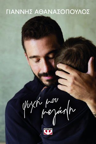 ΨΥΧΗ ΜΟΥ ΜΕΓΑΛΗ (ΑΘΑΝΑΣΟΠΟΥΛΟΣ) (ΜΑΛΑΚΟ ΕΞΩΦΥΛΛΟ) (ΕΤΒ 2025)