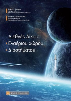 ΔΙΕΘΝΕΣ ΔΙΚΑΙΟ ΕΝΑΕΡΙΟΥ ΧΩΡΟΥ ΔΙΑΣΤΗΜΑΤΟΣ (ΓΙΟΚΑΡΗΣ ΚΥΡΙΑΚΟΠΟΥΛΟΣ)