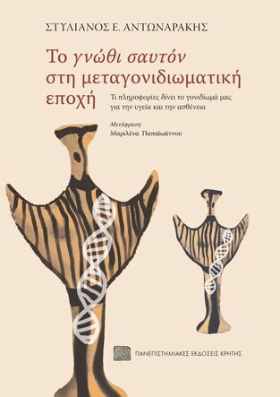 ΤΟ ΓΝΩΘΙ ΣΑΥΤΟΝ ΣΤΗ ΜΕΤΑΓΟΝΙΔΙΩΜΑΤΙΚΗ ΕΠΟΧΗ (ΑΝΤΩΝΑΡΑΚΗΣ) (ΕΤΒ 2026)