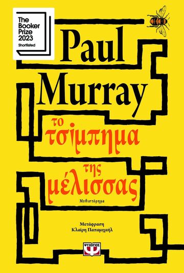 ΤΟ ΤΣΙΜΠΗΜΑ ΤΗΣ ΜΕΛΙΣΣΑΣ (MURRAY) (ΕΤΒ 2025)