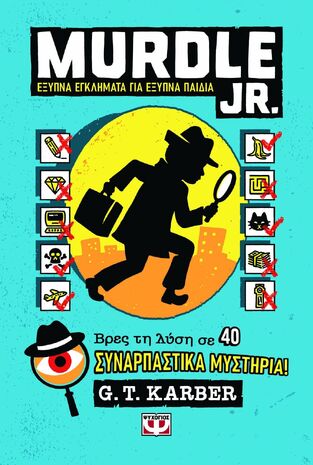 MURDLE JR ΕΞΥΠΝΑ ΕΓΚΛΗΜΑΤΑ ΓΙΑ ΕΞΥΠΝΑ ΜΥΑΛΑ (KARBER) (ΕΤΒ 2025)