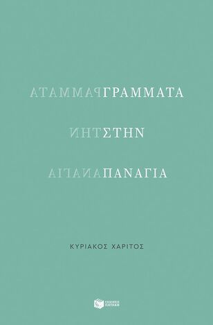 15032 ΓΡΑΜΜΑΤΑ ΣΤΗΝ ΠΑΝΑΓΙΑ (ΧΑΡΙΤΟΣ) (ΕΤΒ 2025)