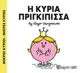 Η ΚΥΡΙΑ ΠΡΙΓΚΙΠΙΣΣΑ (HARGREAVES) (ΣΕΙΡΑ ΜΙΚΡΟΙ ΚΥΡΙΟΙ ΜΙΚΡΕΣ ΚΥΡΙΕΣ 82) (ΕΚΔΟΣΗ 2016)