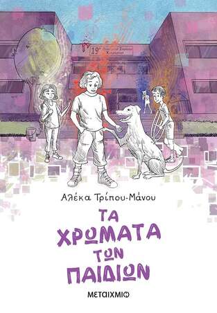 ΤΑ ΧΡΩΜΑΤΑ ΤΩΝ ΠΑΙΔΙΩΝ (ΤΡΙΠΟΥ ΜΑΝΟΥ) (ΕΤΒ 2023)