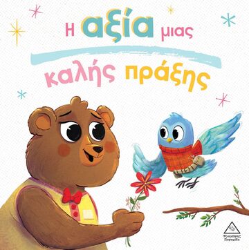 Η ΑΞΙΑ ΜΙΑΣ ΚΑΛΗΣ ΠΡΑΞΗΣ (CAMPLING) (ΕΤΒ 2025)