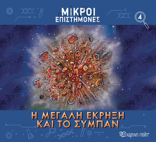 Η ΜΕΓΑΛΗ ΕΚΡΗΞΗ ΚΑΙ ΤΟ ΣΥΜΠΑΝ (ΜΕΤΑΦΡΑΣΗ ΑΓΓΕΛΙΚΗ ΓΕΩΡΓΙΑΚΑΚΗ) (ΣΕΙΡΑ ΜΙΚΡΟΙ ΕΠΙΣΤΗΜΟΝΕΣ 4) (ΕΤΒ 2023)