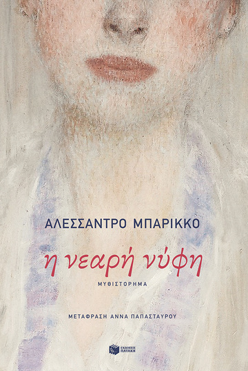 14226 Η ΝΕΑΡΗ ΝΥΦΗ (ΜΠΑΡΙΚΚΟ) (ΕΤΒ 2023)