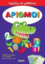ΑΡΙΘΜΟΙ (ΣΕΙΡΑ ΑΡΧΙΖΩ ΝΑ ΜΑΘΑΙΝΩ 3)