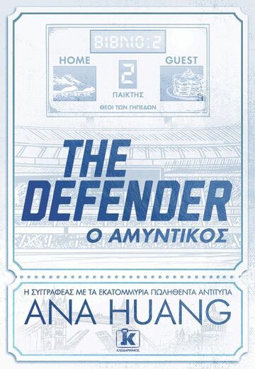 THE DEFENDER Ο ΑΜΥΝΤΙΚΟΣ (HUANG) (ΕΤΒ 2026)