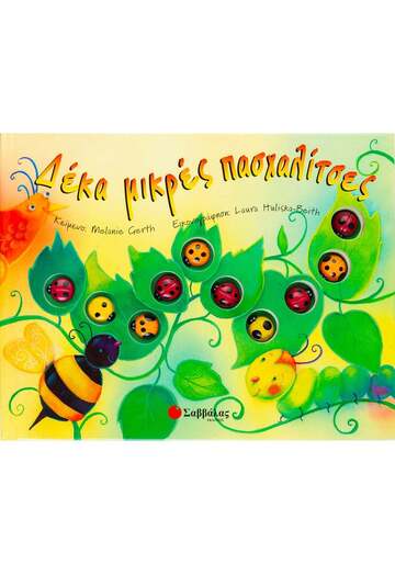 ΔΕΚΑ ΜΙΚΡΕΣ ΠΑΣΧΑΛΙΤΣΕΣ (GERTH)