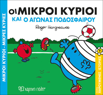 ΟΙ ΜΙΚΡΟΙ ΚΥΡΙΟΙ ΚΑΙ Ο ΑΓΩΝΑΣ ΠΟΔΟΣΦΑΙΡΟΥ (HARGREAVES) (ΣΕΙΡΑ ΜΙΚΡΟΙ ΚΥΡΙΟΙ ΜΙΚΡΕΣ ΚΥΡΙΕΣ ΧΑΡΟΥΜΕΝΕΣ ΙΣΤΟΡΙΕΣ 7) (ΕΚΔΟΣΗ 2018)