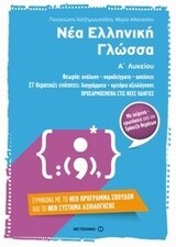 ΝΕΑ ΕΛΛΗΝΙΚΗ ΓΛΩΣΣΑ Α ΛΥΚΕΙΟΥ (ΧΑΤΖΗΜΩΥΣΙΑΔΗΣ ΑΘΑΝΑΣΙΟΥ) (ΝΕΟ ΠΡΟΓΡΑΜΜΑ ΣΠΟΥΔΩΝ 2014 ΜΕ ΤΗ ΤΡΑΠΕΖΑ ΘΕΜΑΤΩΝ)