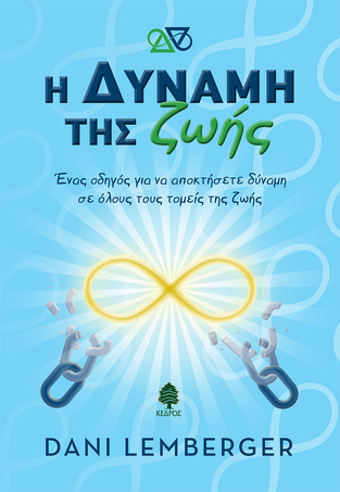 Η ΔΥΝΑΜΗ ΤΗΣ ΖΩΗΣ (LEMBERGER) (ΕΤΒ 2024)