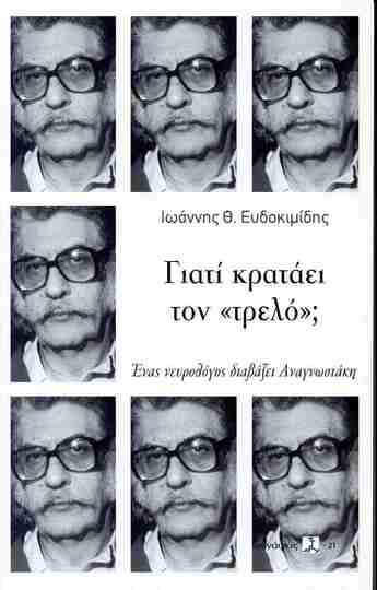 ΓΙΑΤΙ ΚΡΑΤΑΕΙ ΤΟΝ ΤΡΕΛΟ (ΕΥΔΟΚΙΜΙΔΗΣ) (ΕΤΒ 2025)