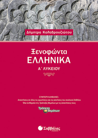 ΞΕΝΟΦΩΝΤΑ ΕΛΛΗΝΙΚΑ Α ΛΥΚΕΙΟΥ (ΚΑΛΑΒΡΟΥΖΙΩΤΟΥ)