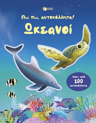 15457 ΩΚΕΑΝΟΙ (BEECHAM) (ΣΕΙΡΑ ΠΩ ΠΩ ΑΥΤΟΚΟΛΛΗΤΑ) (ΕΤΒ 2026)