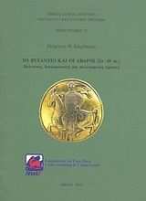 ΤΟ ΒΥΖΑΝΤΙΟ ΚΑΙ ΟΙ ΑΒΑΡΟΙ (ΚΑΡΔΑΡΑΣ)