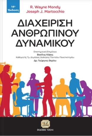 ΔΙΑΧΕΙΡΙΣΗ ΑΝΘΡΩΠΙΝΟΥ ΔΥΝΑΜΙΚΟΥ (MONDY MARTOCCHIO)