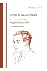 ΚΙΤΣΟΣ ΜΑΛΤΕΖΟΣ Ο ΑΓΑΠΗΜΕΝΟΣ ΤΩΝ ΘΕΩΝ (ΜΑΚΡΗΣ / ΣΤΑΙΚΟΣ)
