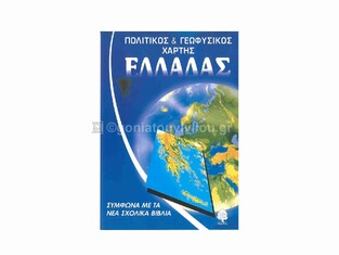 ΠΟΛΙΤΙΚΟΣ ΚΑΙ ΓΕΩΦΥΣΙΚΟΣ ΧΑΡΤΗΣ ΕΛΛΑΔΑΣ (ΚΕΔΡΟΣ)