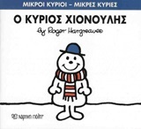 Ο ΚΥΡΙΟΣ ΧΙΟΝΟΥΛΗΣ (HARGREAVES) (ΣΕΙΡΑ ΜΙΚΡΟΙ ΚΥΡΙΟΙ ΜΙΚΡΕΣ ΚΥΡΙΕΣ 55)