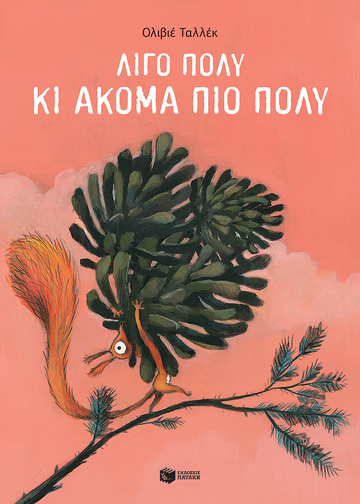 14063 ΛΙΓΟ ΠΟΛΥ ΚΙ ΑΚΟΜΑ ΠΙΟ ΠΟΛΥ (ΤΑΛΛΕΚ) (ΕΤΒ 2024)