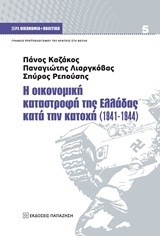 Η ΟΙΚΟΝΟΜΙΚΗ ΚΑΤΑΣΤΡΟΦΗ ΤΗΣ ΕΛΛΑΔΑΣ ΚΑΤΑ ΤΗΝ ΚΑΤΟΧΗ (ΚΑΖΑΚΟΣ / ΛΙΑΡΓΚΟΒΑΣ / ΡΕΠΟΥΣΗΣ) (ΣΕΙΡΑ ΟΙΚΟΝΟΜΙΑ ΚΑΙ ΠΟΛΙΤΙΚΗ 5)