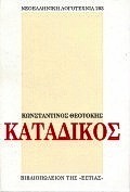 ΚΑΤΑΔΙΚΟΣ (ΘΕΟΤΟΚΗΣ)