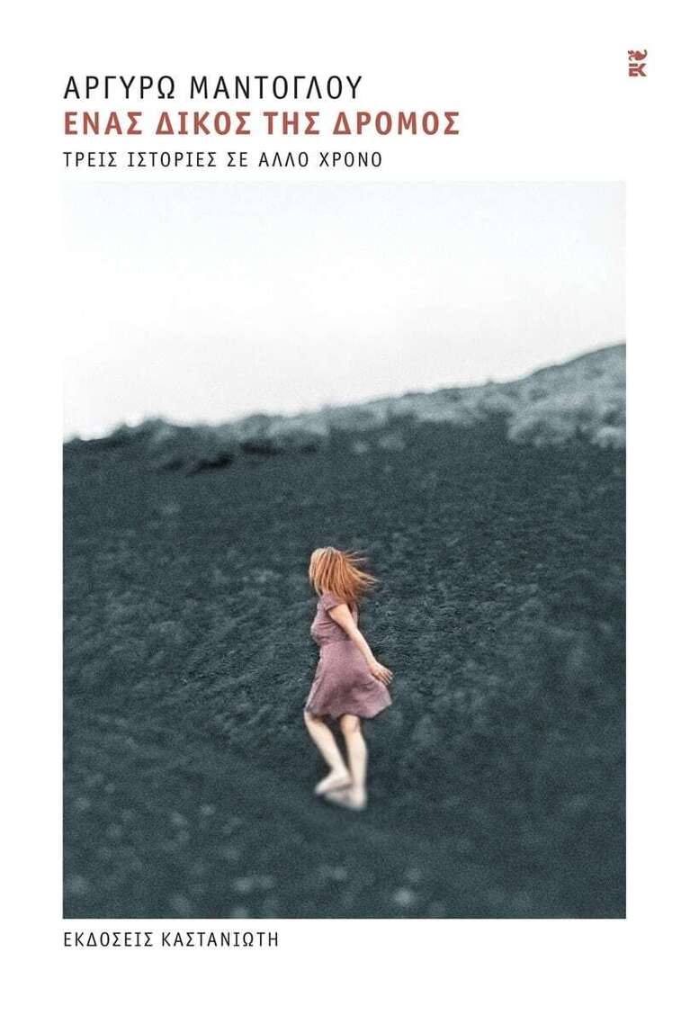 ΕΝΑΣ ΔΙΚΟΣ ΤΗΣ ΔΡΟΜΟΣ (ΜΑΝΤΟΓΛΟΥ) (ΣΚΛΗΡΟ ΕΞΩΦΥΛΛΟ) (ΕΤΒ 2025)