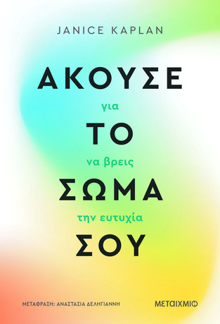 ΑΚΟΥΣΕ ΤΟ ΣΩΜΑ ΣΟΥ ΓΙΑ ΝΑ ΒΡΕΙΣ ΤΗΝ ΕΥΤΥΧΙΑ (KAPLAN) (ΕΤΒ 2026)