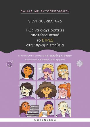 ΠΩΣ ΝΑ ΔΙΑΧΕΙΡΙΣΤΕΙΤΕ ΑΠΟΤΕΛΕΣΜΑΤΙΚΑ ΤΟ ΣΤΡΕΣ ΣΤΗΝ ΠΡΩΙΜΗ ΕΦΗΒΕΙΑ (GUERRA) (ΕΤΒ 2026)