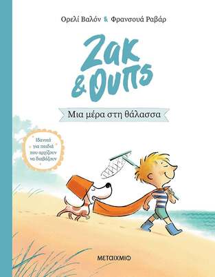 ΖΑΚ ΚΑΙ ΟΥΠΣ ΜΙΑ ΜΕΡΑ ΣΤΗ ΘΑΛΑΣΣΑ ΒΙΒΛΙΟ 2 (ΒΑΛΟΝ)