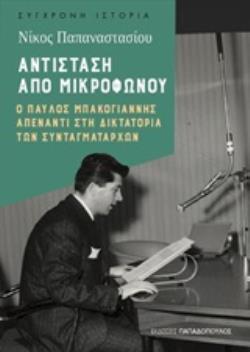 ΑΝΤΙΣΤΑΣΗ ΑΠΟ ΜΙΚΡΟΦΩΝΟΥ (ΠΑΠΑΝΑΣΤΑΣΙΟΥ) (ΕΤΒ 2020)
