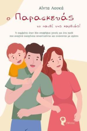 Ο ΠΑΡΑΣΚΕΥΑΣ ΤΟ ΠΑΙΔΙ ΤΗΣ ΚΑΡΔΙΑΣ (ΛΟΥΚΑ)