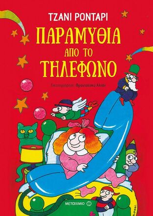 ΠΑΡΑΜΥΘΙΑ ΑΠΟ ΤΟ ΤΗΛΕΦΩΝΟ (ΡΟΝΤΑΡΙ) (ΣΚΛΗΡΟ ΕΞΩΦΥΛΛΟ)
