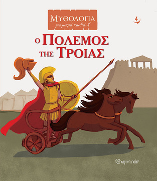 Ο ΠΟΛΕΜΟΣ ΤΗΣ ΤΡΟΙΑΣ (ΚΑΤΣΕΛΗΣ) (ΣΕΙΡΑ ΜΥΘΟΛΟΓΙΑ ΓΙΑ ΜΙΚΡΑ ΠΑΙΔΙΑ 4)