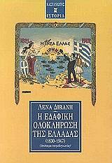 Η ΕΔΑΦΙΚΗ ΟΛΟΚΛΗΡΩΣΗ ΤΗΣ ΕΛΛΑΔΑΣ (1830-1947) (ΔΙΒΑΝΗ)