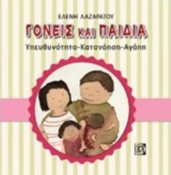 ΓΟΝΕΙΣ ΚΑΙ ΠΑΙΔΙΑ (ΛΑΖΑΡΑΤΟΥ) (ΕΤΒ 2020)