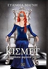 ΚΙΣΜΕΤ Η ΒΑΣΙΛΙΣΣΑ ΦΟΡΟΥΣΕ ΜΑΣΚΑ (ΜΑΓΝΗ)