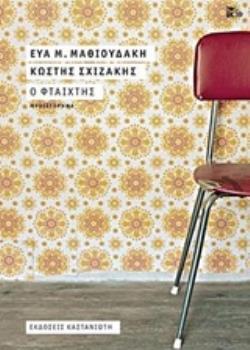 Ο ΦΤΑΙΧΤΗΣ (ΜΑΘΙΟΥΔΑΚΗ) (ΕΤΒ 2018)