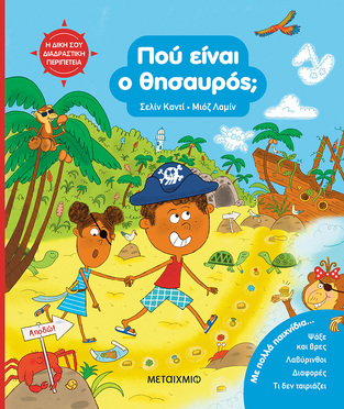 ΠΟΥ ΕΙΝΑΙ Ο ΘΗΣΑΥΡΟΣ (ΚΑΝΤΙ) (ΕΤΒ 2026)
