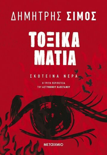 ΤΟΞΙΚΑ ΜΑΤΙΑ (ΣΙΜΟΣ) (ΕΤΒ 2025)